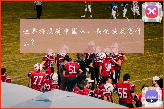 世界杯没有中国队，我们该反思什么？
