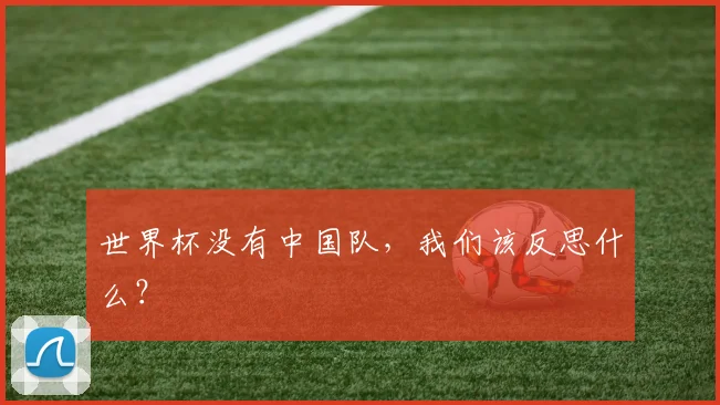 世界杯没有中国队，我们该反思什么？