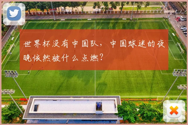 世界杯没有中国队，中国球迷的夜晚依然被什么点燃？