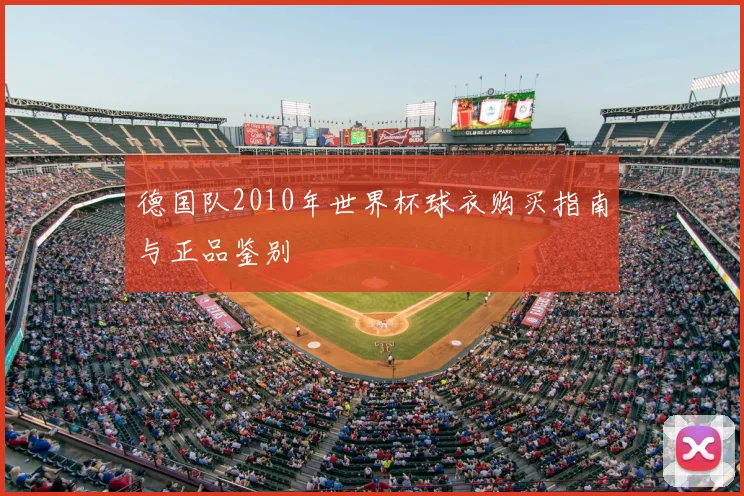 德国队2010年世界杯球衣购买指南与正品鉴别