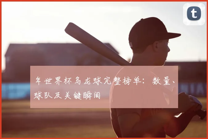 年世界杯乌龙球完整榜单:数量、球队及关键瞬间