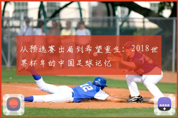 从预选赛出局到希望重生：2018世界杯年的中国足球记忆
