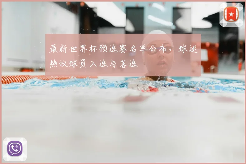 最新世界杯预选赛名单公布，球迷热议球员入选与落选