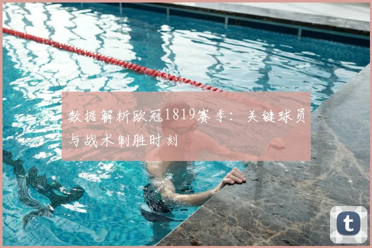 数据解析欧冠1819赛季：关键球员与战术制胜时刻