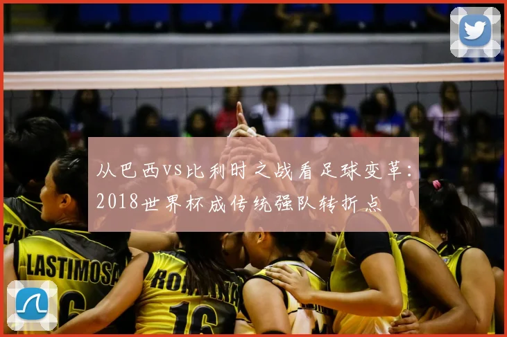 从巴西vs比利时之战看足球变革：2018世界杯成传统强队转折点