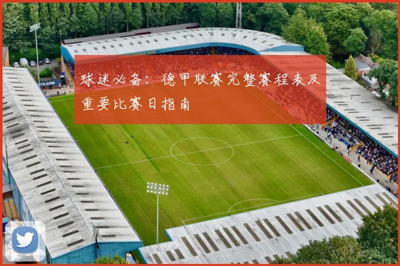 球迷必备：德甲联赛完整赛程表及重要比赛日指南