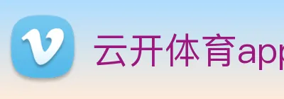 云开体育app官网体验版 Logo